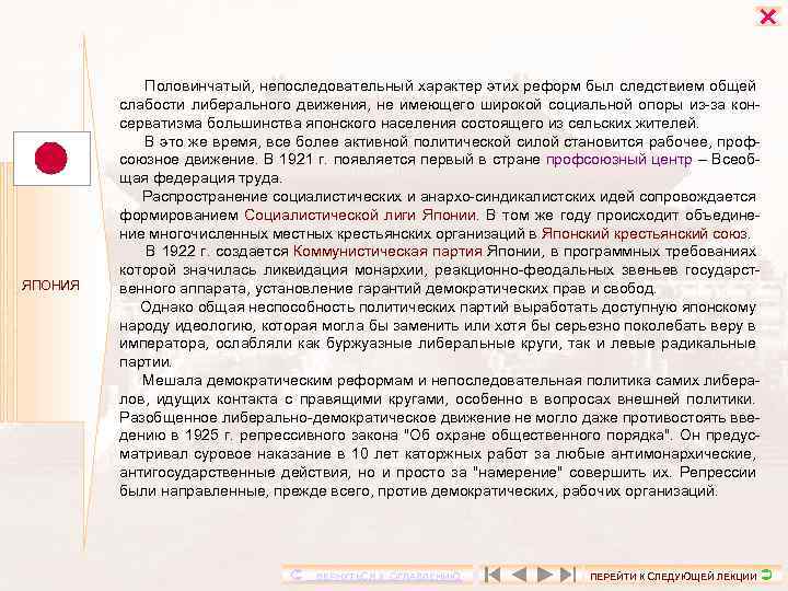  ЯПОНИЯ Половинчатый, непоследовательный характер этих реформ был следствием общей слабости либерального движения, не