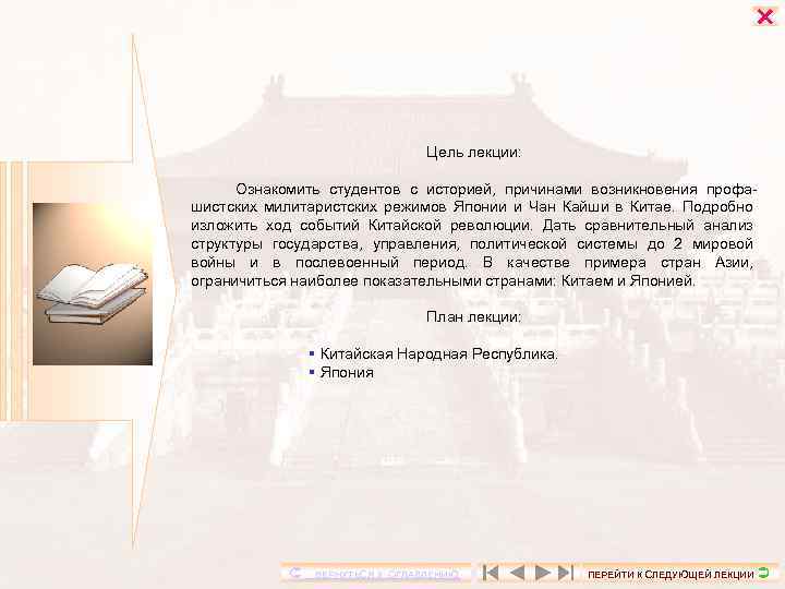  Цель лекции: Ознакомить студентов с историей, причинами возникновения профашистских милитаристских режимов Японии и