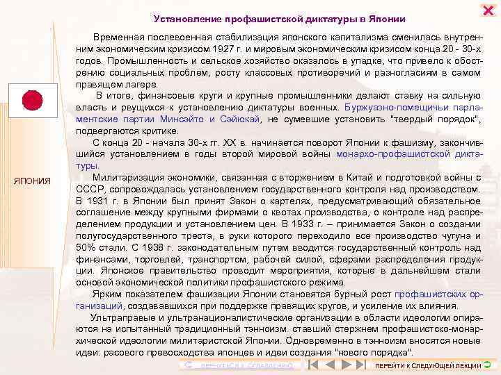 Установление профашистской диктатуры в Японии ЯПОНИЯ Временная послевоенная стабилизация японского капитализма сменилась внутренним экономическим