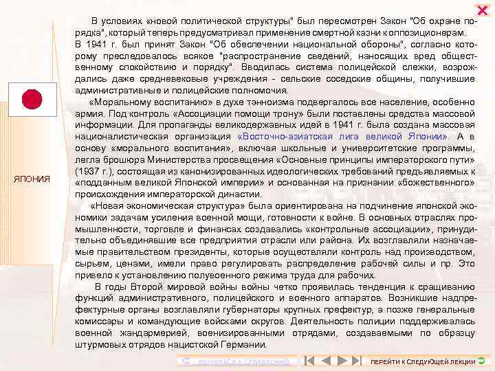  ЯПОНИЯ В условиях «новой политической структуры