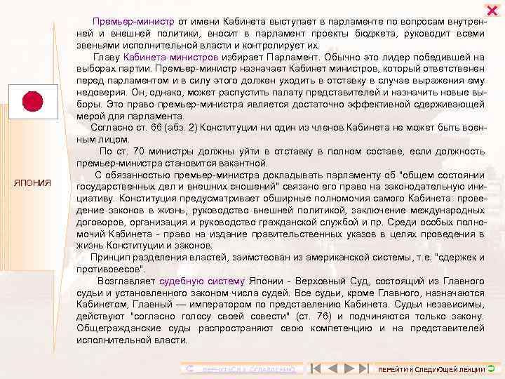  ЯПОНИЯ Премьер-министр от имени Кабинета выступает в парламенте по вопросам внутренней и внешней