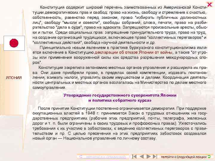  ЯПОНИЯ Конституция содержит широкий перечень заимствованных из Американской Конституции демократических прав и свобод: