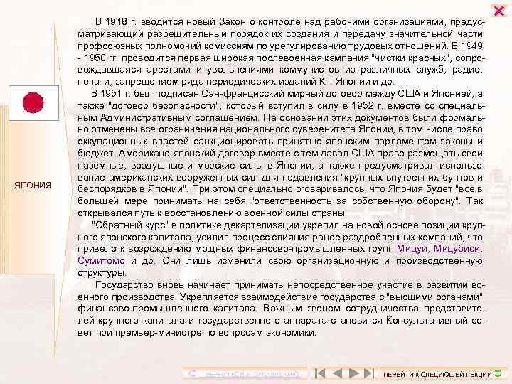 ЯПОНИЯ В 1948 г. вводится новый Закон о контроле над рабочими организациями, предусматривающий разрешительный