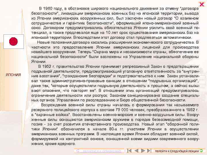  ЯПОНИЯ В 1960 году, в обстановке широкого национального движения за отмену 