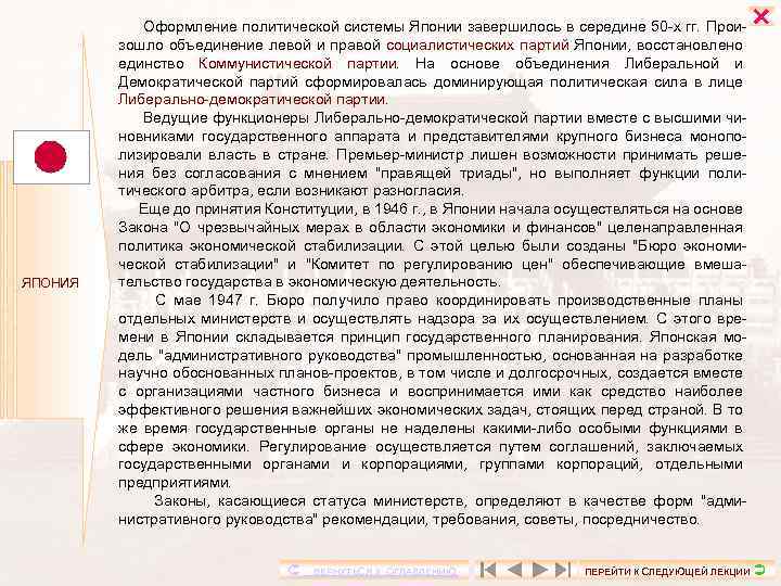 ЯПОНИЯ Оформление политической системы Японии завершилось в середине 50 -х гг. Произошло объединение левой