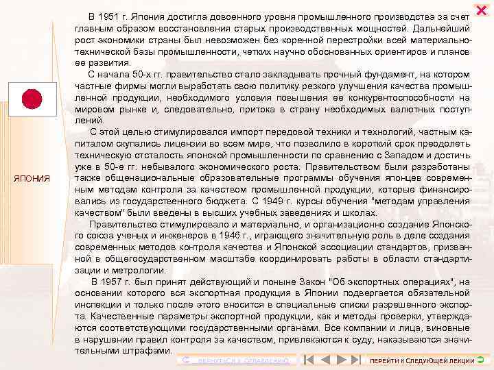  ЯПОНИЯ В 1951 г. Япония достигла довоенного уровня промышленного производства за счет главным