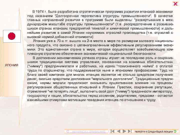  ЯПОНИЯ В 1974 г. была разработана стратегическая программа развития японской экономики под названием