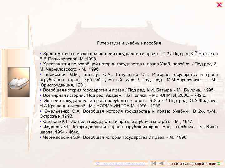  Литература и учебные пособия: § Хрестоматия по всеобщей истории государства и права. Т.