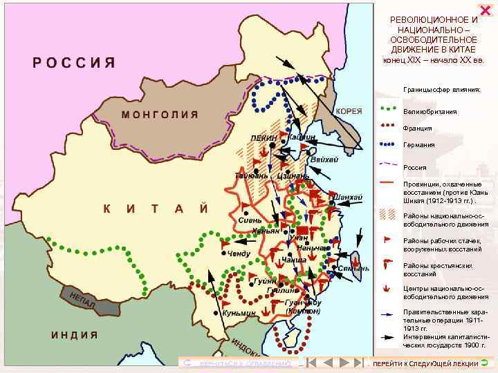  РЕВОЛЮЦИОННОЕ И НАЦИОНАЛЬНО – ОСВОБОДИТЕЛЬНОЕ ДВИЖЕНИЕ В КИТАЕ конец XIX – начало XX