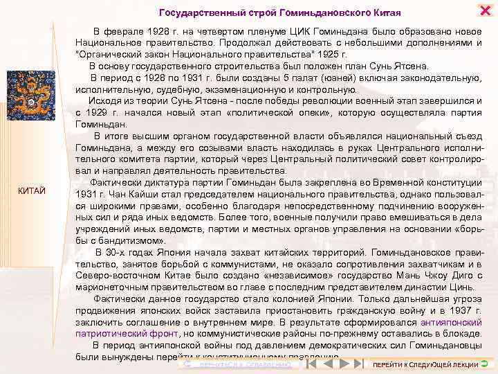 Государственный строй Гоминьдановского Китая КИТАЙ В феврале 1928 г. на четвертом пленуме ЦИК Гоминьдана