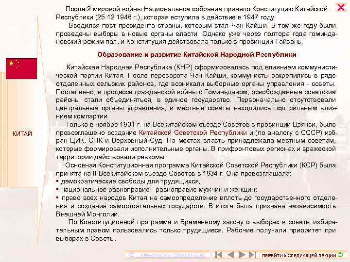  После 2 мировой войны Национальное собрание приняло Конституцию Китайской Республики (25. 12. 1946