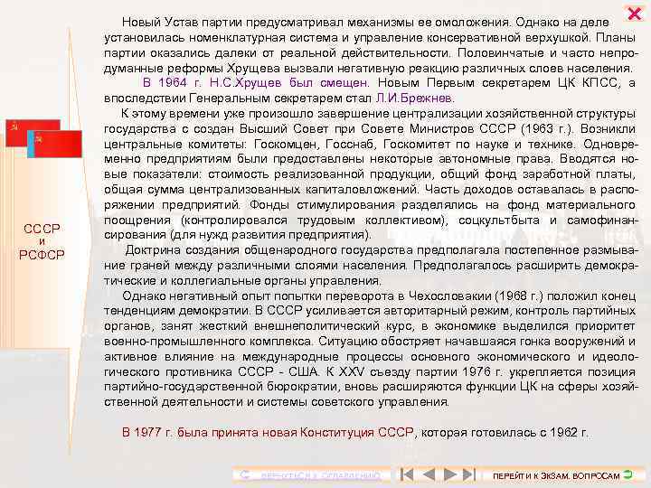  СССР И РСФСР Новый Устав партии предусматривал механизмы ее омоложения. Однако на деле