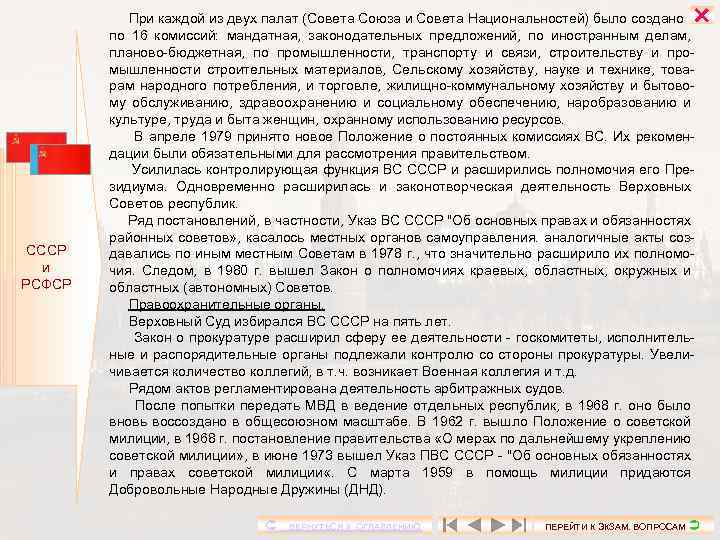  СССР и РСФСР При каждой из двух палат (Совета Союза и Совета Национальностей)