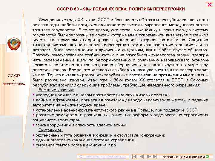 СССР В 80 – 90 -х ГОДАХ ХХ ВЕКА. ПОЛИТИКА ПЕРЕСТРОЙКИ СССР ПЕРЕСТРОЙКА Семидесятые