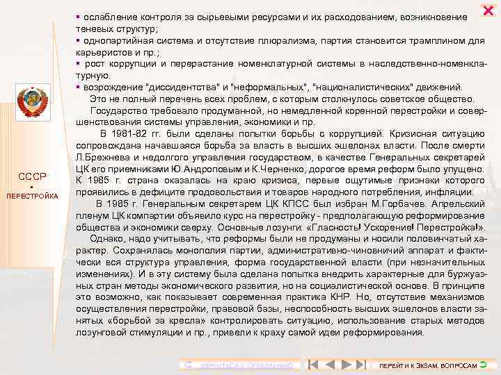  СССР ПЕРЕСТРОЙКА ослабление контроля за сырьевыми ресурсами и их расходованием, возникновение теневых структур;