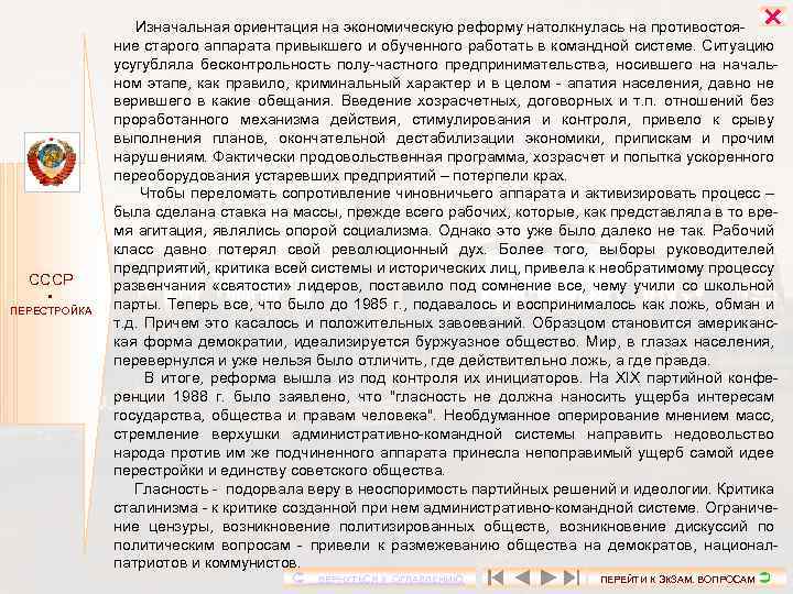  СССР ПЕРЕСТРОЙКА Изначальная ориентация на экономическую реформу натолкнулась на противостояние старого аппарата привыкшего