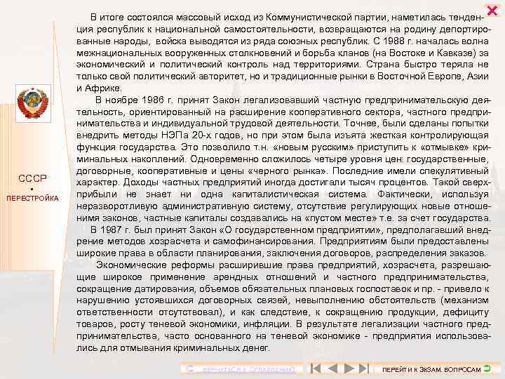  СССР ПЕРЕСТРОЙКА В итоге состоялся массовый исход из Коммунистической партии, наметилась тенденция республик