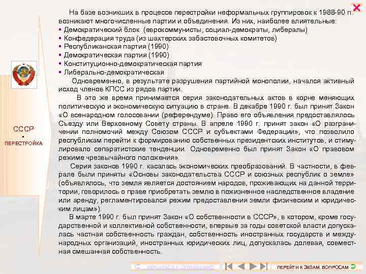  СССР ПЕРЕСТРОЙКА На базе возникших в процессе перестройки неформальных группировок к 1988 -90