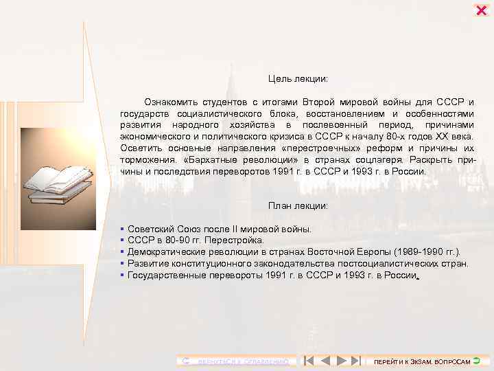  Цель лекции: Ознакомить студентов с итогами Второй мировой войны для СССР и государств