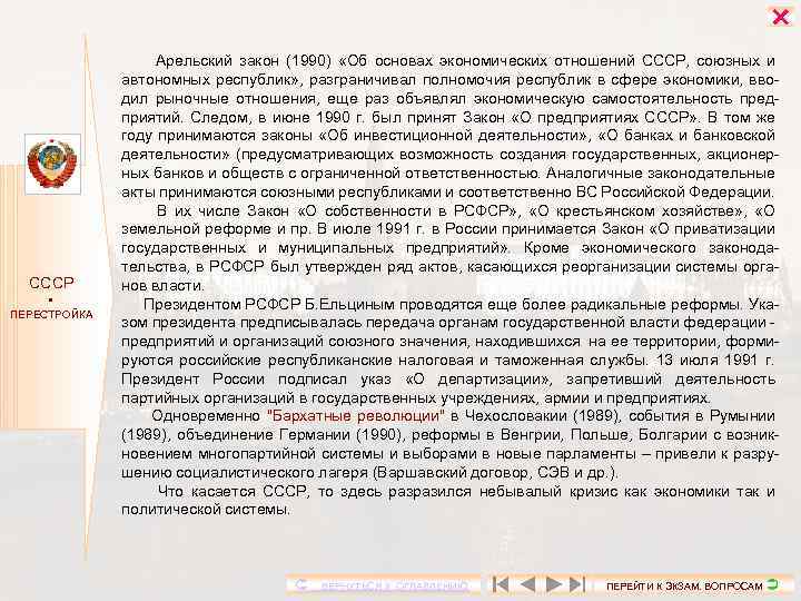  СССР ПЕРЕСТРОЙКА Арельский закон (1990) «Об основах экономических отношений СССР, союзных и автономных