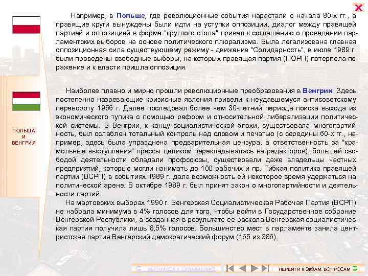  Например, в Польше, где революционные события нарастали с начала 80 -х гг. ,