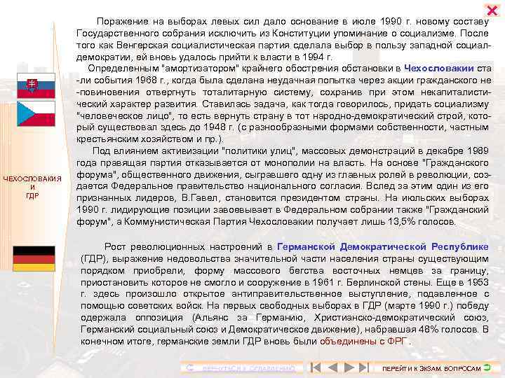  ЧЕХОСЛОВАКИЯ И ГДР Поражение на выборах левых сил дало основание в июле 1990