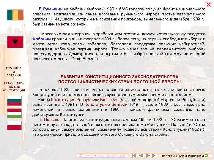  В Румынии на майских выборах 1990 г. 66% голосов получил Фронт национального спасения,