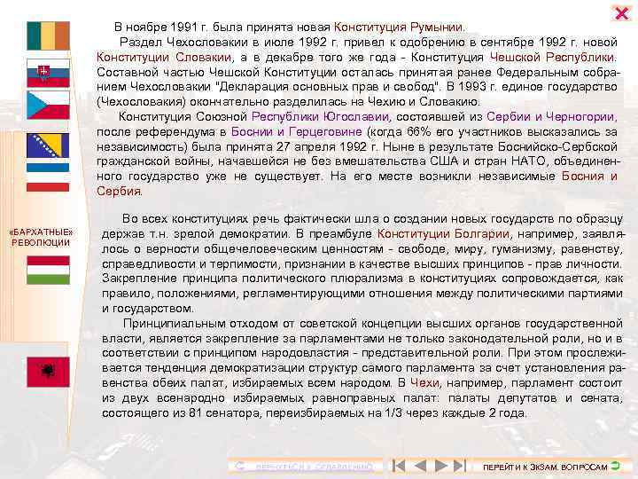  В ноябре 1991 г. была принята новая Конституция Румынии. Раздел Чехословакии в июле