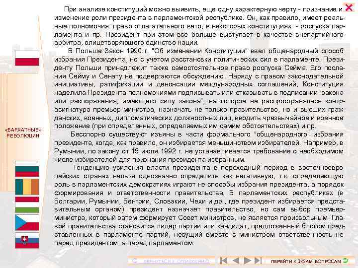  «БАРХАТНЫЕ» РЕВОЛЮЦИИ При анализе конституций можно выявить, еще одну характерную черту - признание