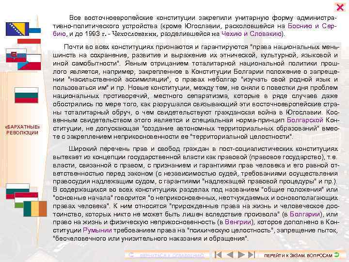  Все восточноевропейские конституции закрепили унитарную форму административно-политического устройства (кроме Югославии, расколовшейся на Боснию