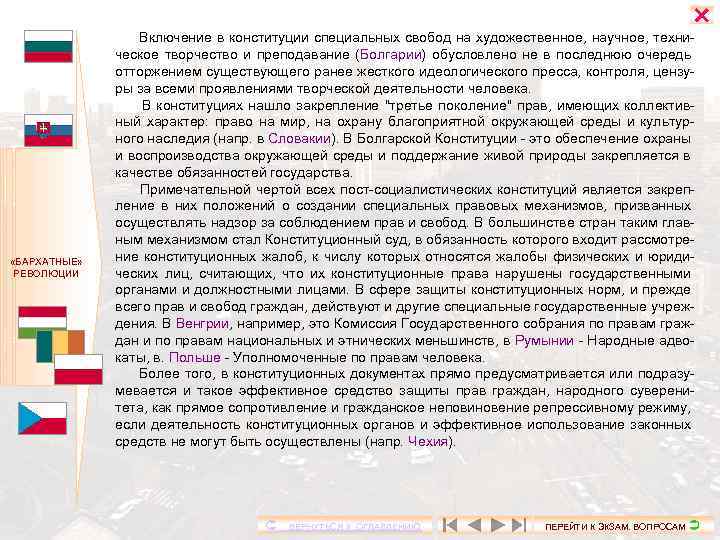  «БАРХАТНЫЕ» РЕВОЛЮЦИИ Включение в конституции специальных свобод на художественное, научное, техническое творчество и