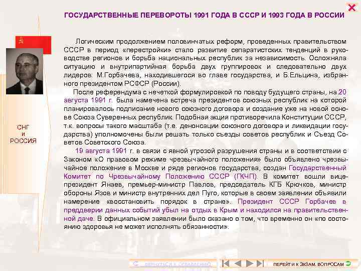 ГОСУДАРСТВЕННЫЕ ПЕРЕВОРОТЫ 1991 ГОДА В СССР И 1993 ГОДА В РОССИИ СНГ И РОССИЯ