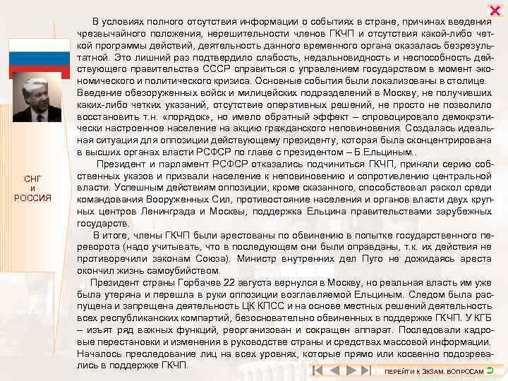  СНГ И РОССИЯ В условиях полного отсутствия информации о событиях в стране, причинах