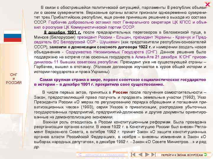  СНГ И РОССИЯ В связи с обострившейся политической ситуацией, парламенты 8 республик объявили