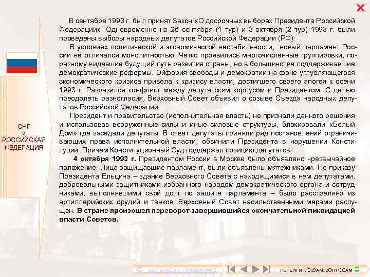  СНГ И РОССИЙСКАЯ ФЕДЕРАЦИЯ В сентябре 1993 г. был принят Закон «О досрочных