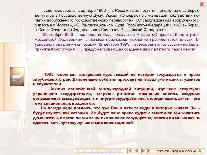  После переворота, в октябре 1993 г. , в России было принято Положение о