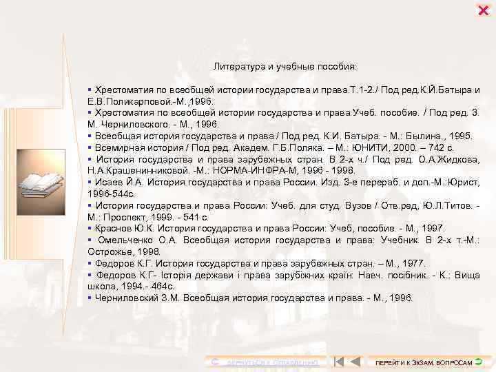  Литература и учебные пособия: Хрестоматия по всеобщей истории государства и права. Т. 1