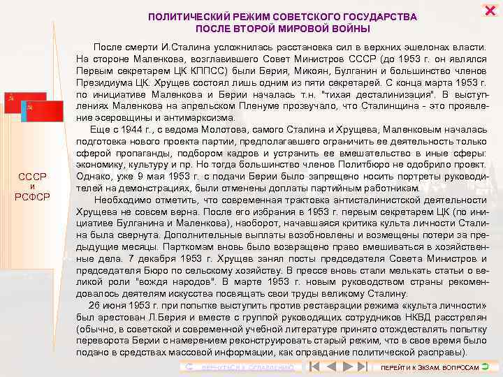 ПОЛИТИЧЕСКИЙ РЕЖИМ СОВЕТСКОГО ГОСУДАРСТВА ПОСЛЕ ВТОРОЙ МИРОВОЙ ВОЙНЫ СССР И РСФСР После смерти И.