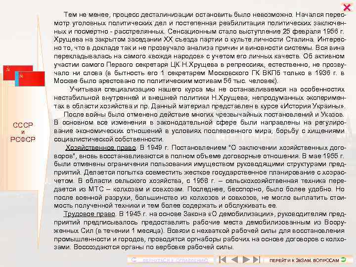  СССР И РСФСР Тем не менее, процесс десталинизации остановить было невозможно. Начался пересмотр