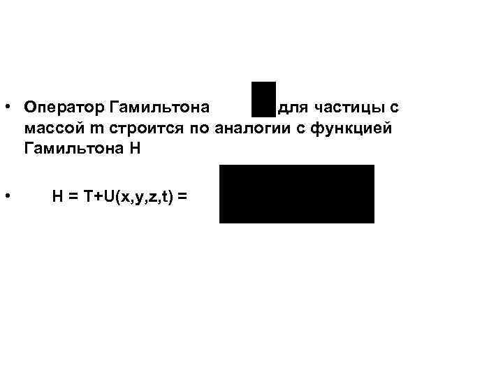  • Оператор Гамильтона для частицы с массой m строится по аналогии с функцией