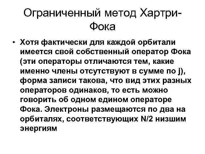 Ограниченный метод Хартри. Фока • Хотя фактически для каждой орбитали имеется свой собственный оператор