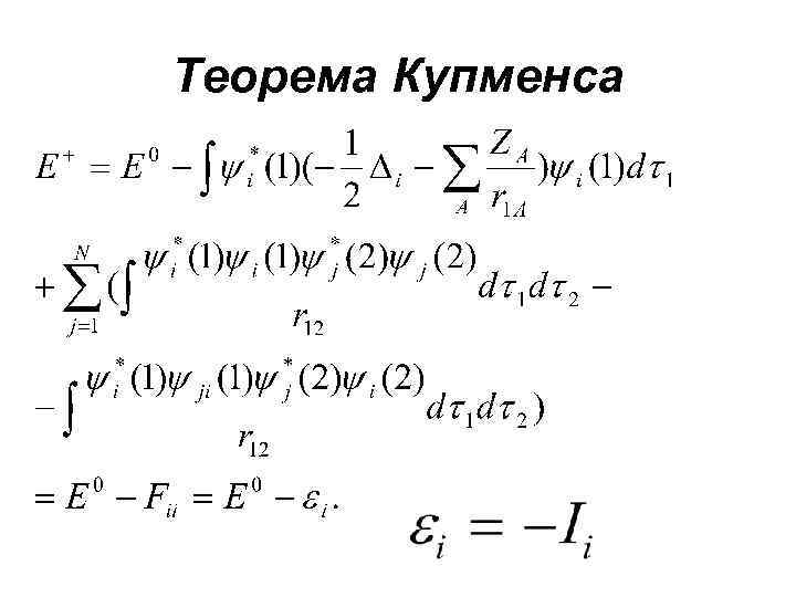 Теорема Купменса 