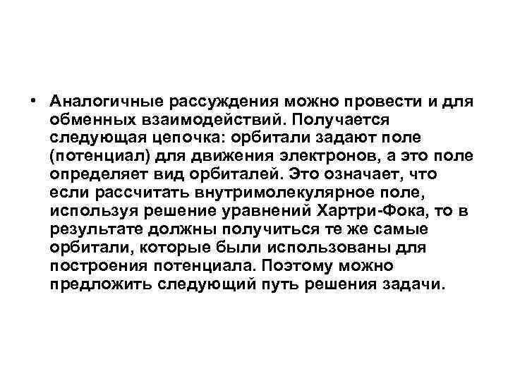  • Аналогичные рассуждения можно провести и для обменных взаимодействий. Получается следующая цепочка: орбитали