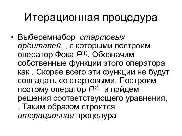 Итерационная процедура • Выберемнабор стартовых орбиталей, , с которыми построим оператор Фока F(1). Обозначим