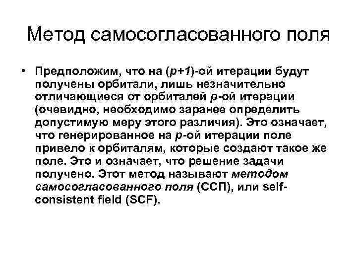 Метод самосогласованного поля • Предположим, что на (р+1)-ой итерации будут получены орбитали, лишь незначительно