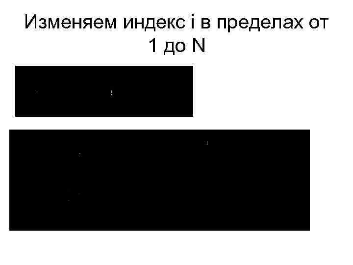 Изменяем индекс i в пределах от 1 до N - оператор Фока 