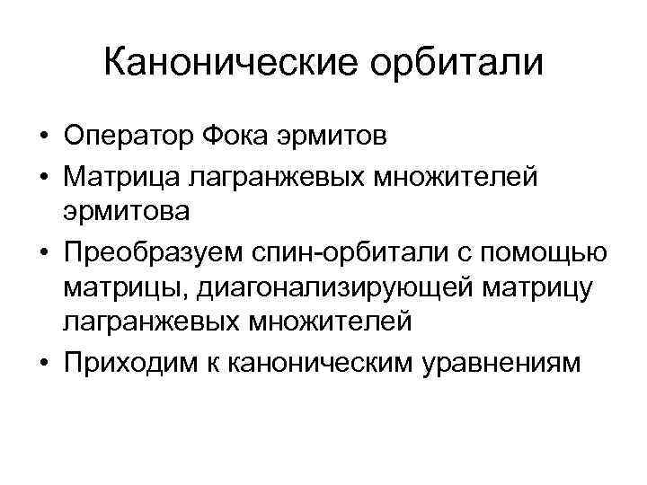 Канонические орбитали • Оператор Фока эрмитов • Матрица лагранжевых множителей эрмитова • Преобразуем спин-орбитали