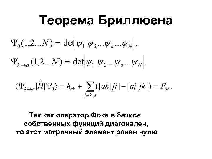 Теорема Бриллюена Так как оператор Фока в базисе собственных функций диагонален, то этот матричный