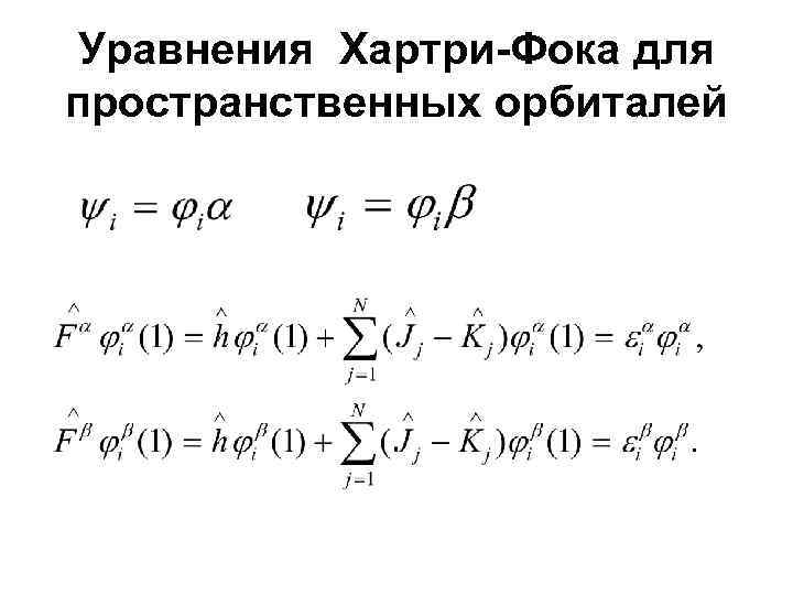 Уравнения Хартри-Фока для пространственных орбиталей 