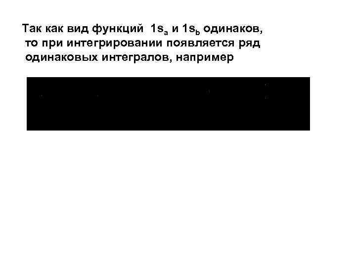 Так как вид функций 1 sa и 1 sb одинаков, то при интегрировании появляется